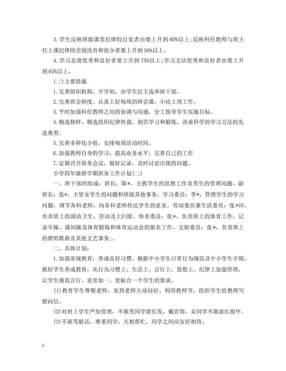 2020小学四年级新学期班务工作计划 _第2页