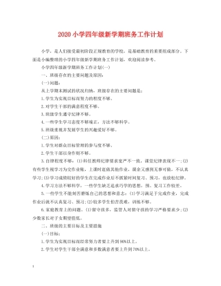 2020小学四年级新学期班务工作计划 