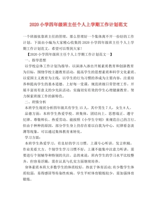 2020小学四年级班主任个人上学期工作计划范文 