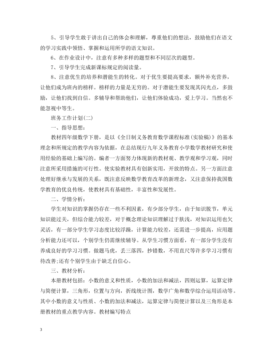 2020小学四年级新学期的班务工作计划 _第3页