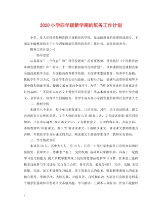 2020小学四年级新学期的班务工作计划 