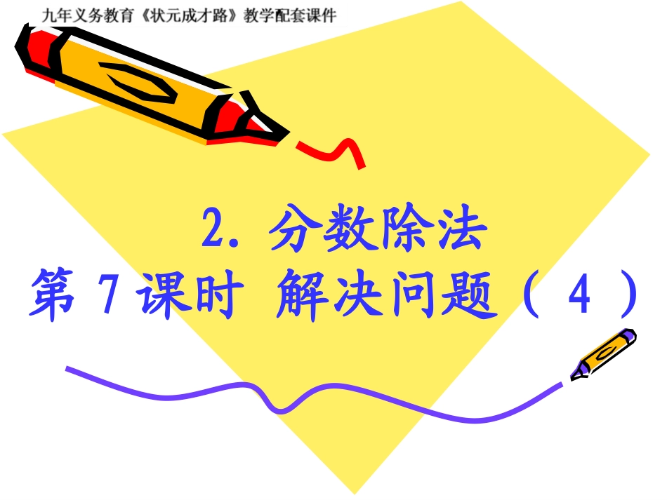 第7课时解决问题（4）_第1页