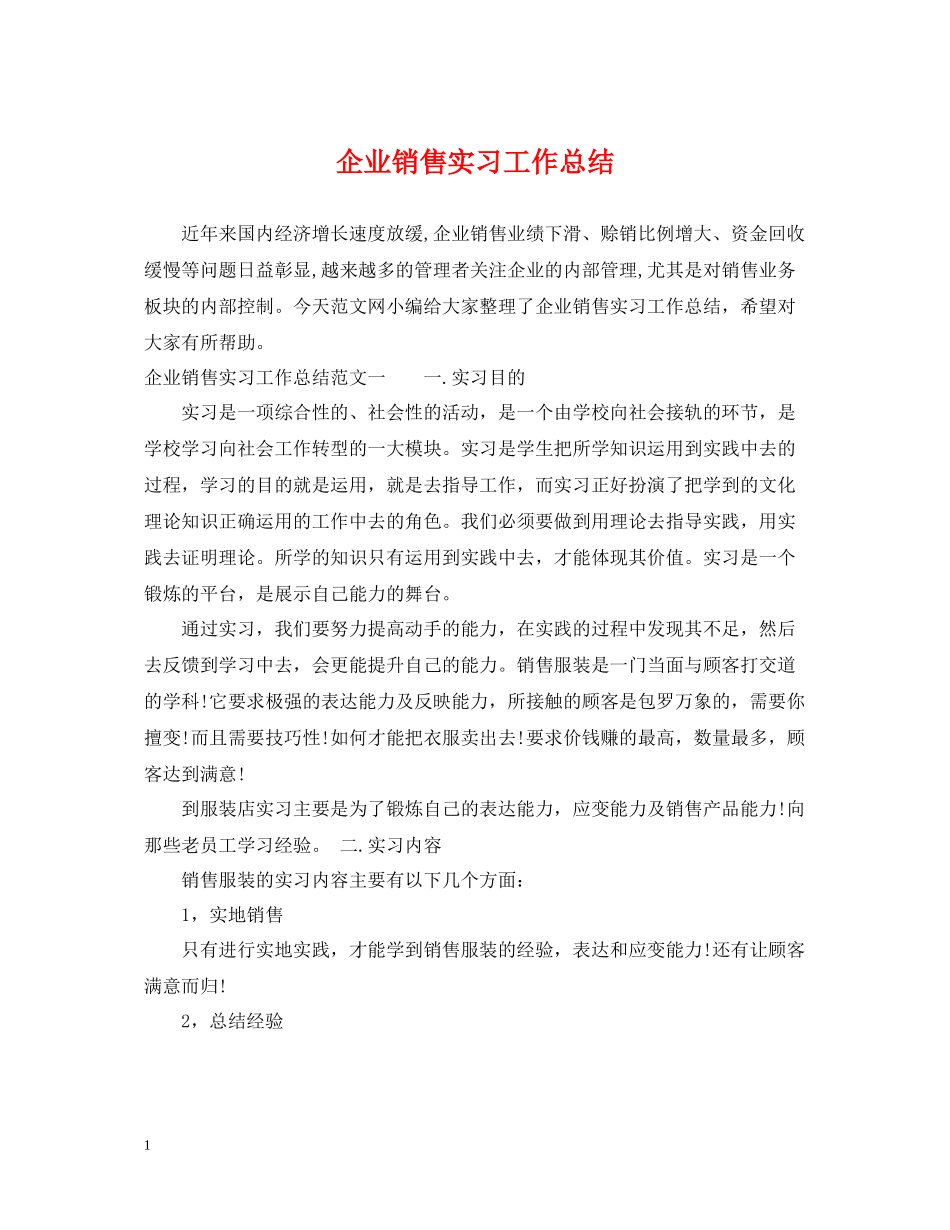 企业销售实习工作总结_第1页