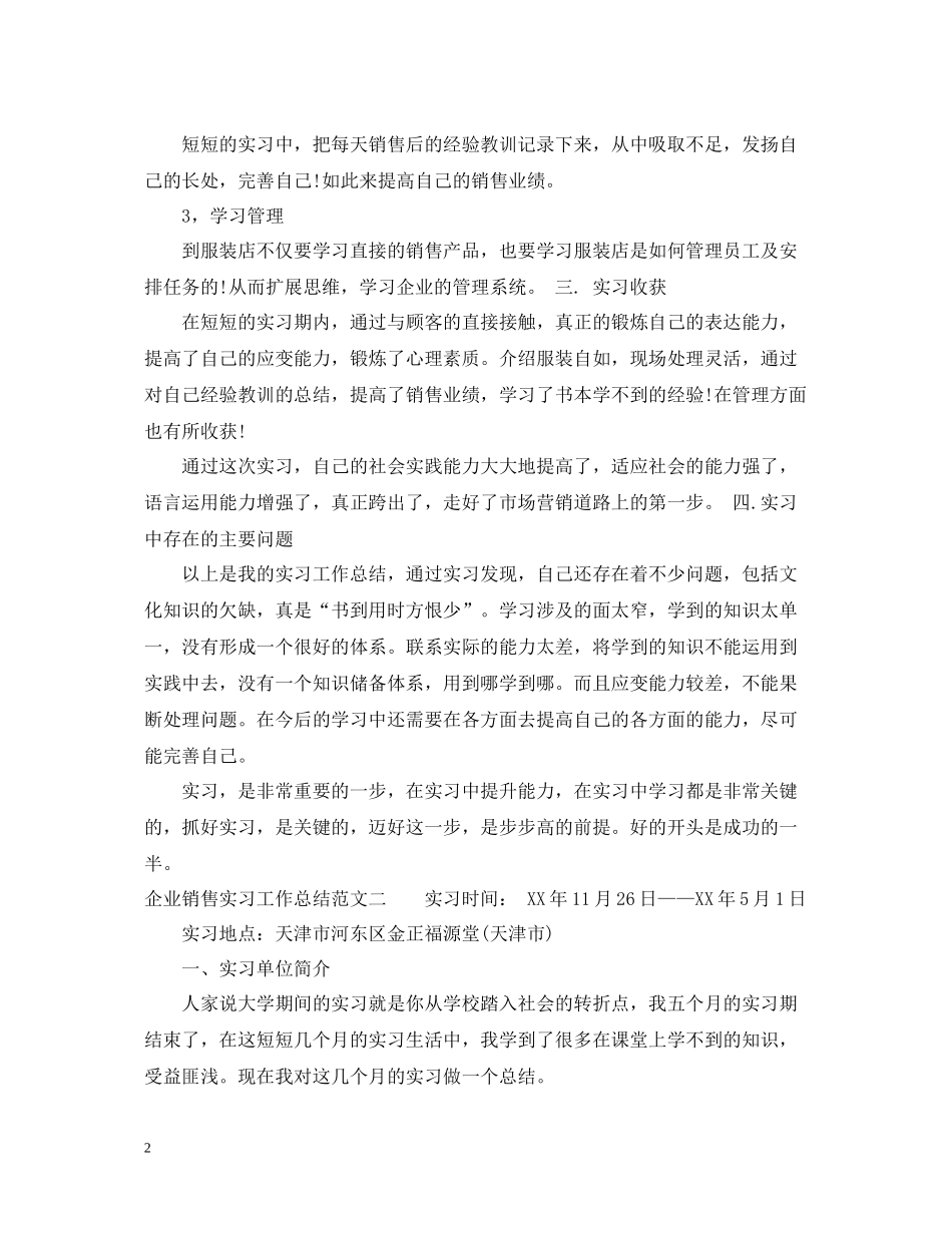 企业销售实习工作总结_第2页