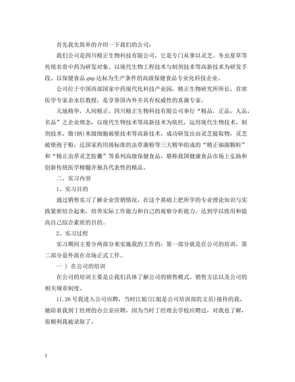 企业销售实习工作总结_第3页
