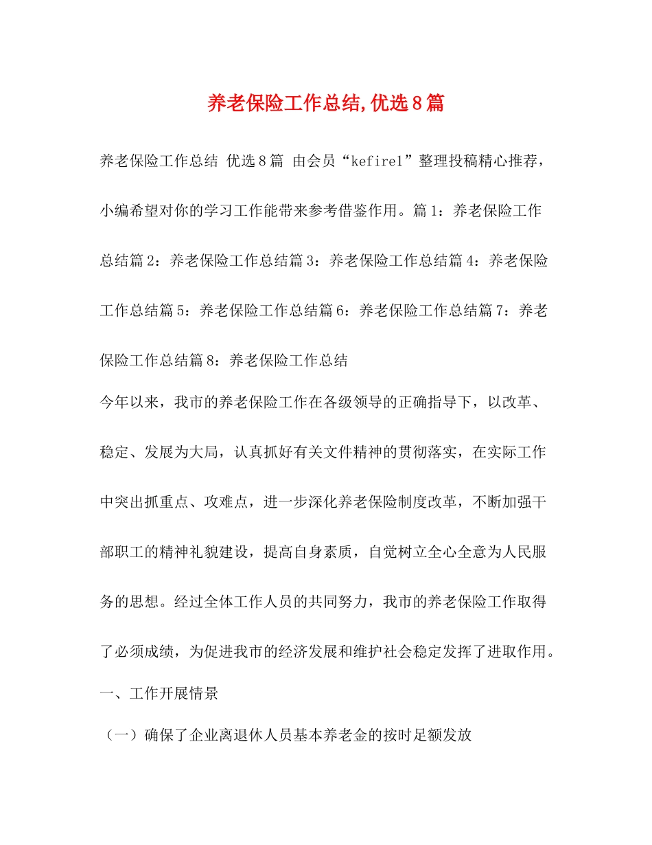 养老保险工作总结优选8篇_第1页