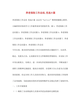养老保险工作总结优选8篇