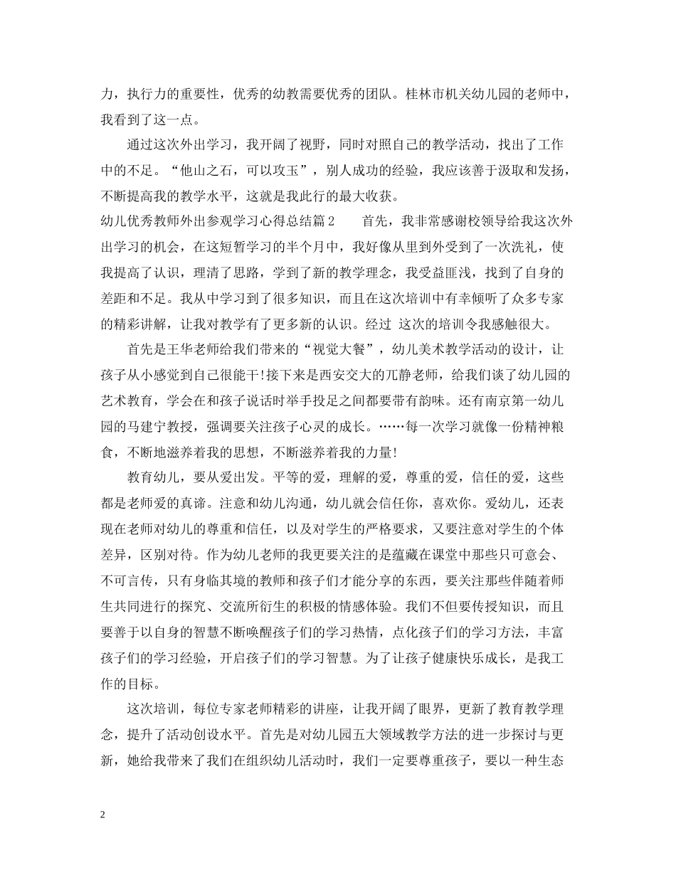 幼儿优秀教师外出参观学习心得总结_第2页
