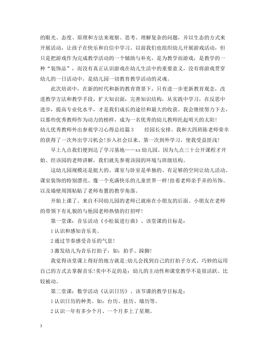 幼儿优秀教师外出参观学习心得总结_第3页