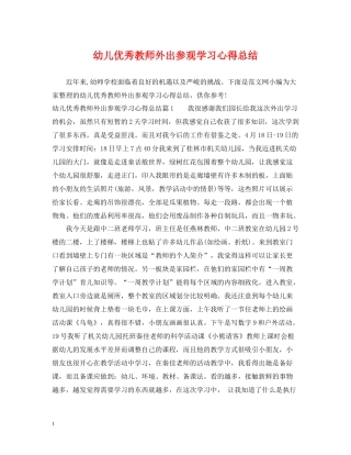 幼儿优秀教师外出参观学习心得总结