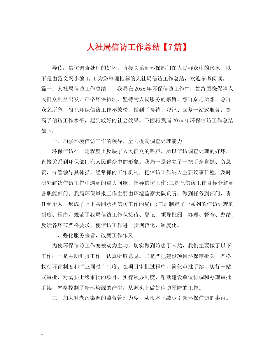 人社局信访工作总结【7篇】_第1页
