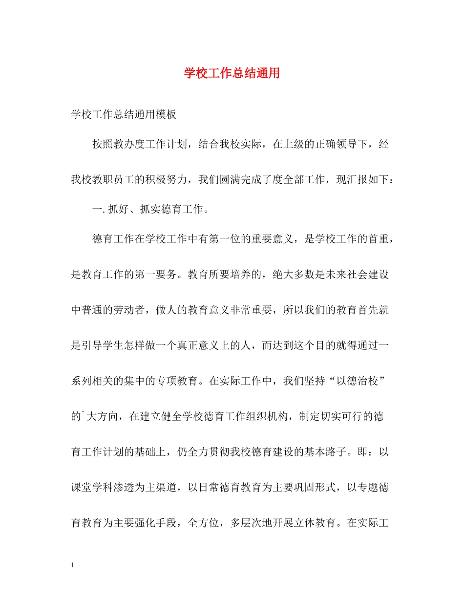 学校工作总结通用_第1页