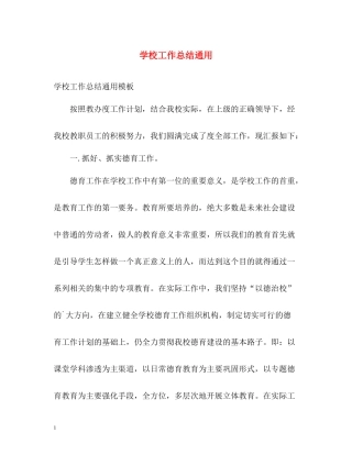 学校工作总结通用