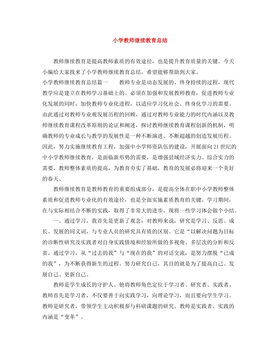 小学教师继续教育总结_第1页