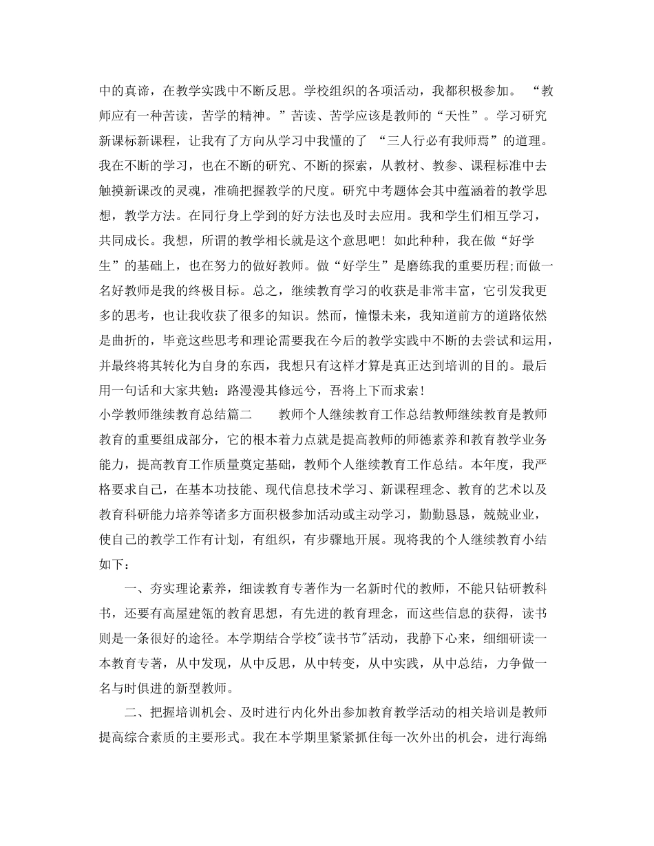 小学教师继续教育总结_第3页