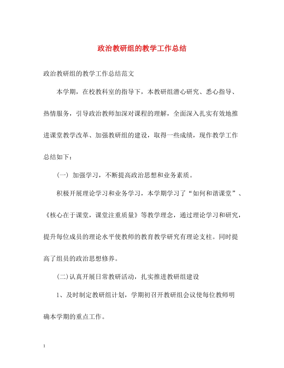 政治教研组的教学工作总结_第1页