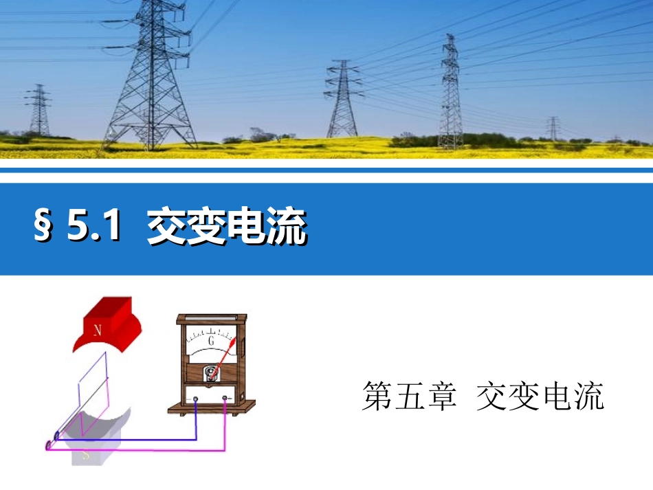 人教版高二物理选修3-251交变电流课件24张PPT_第1页