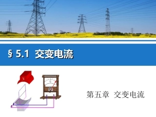 人教版高二物理选修3-251交变电流课件24张PPT