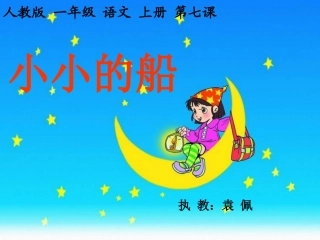 《小小的船》公开课课件