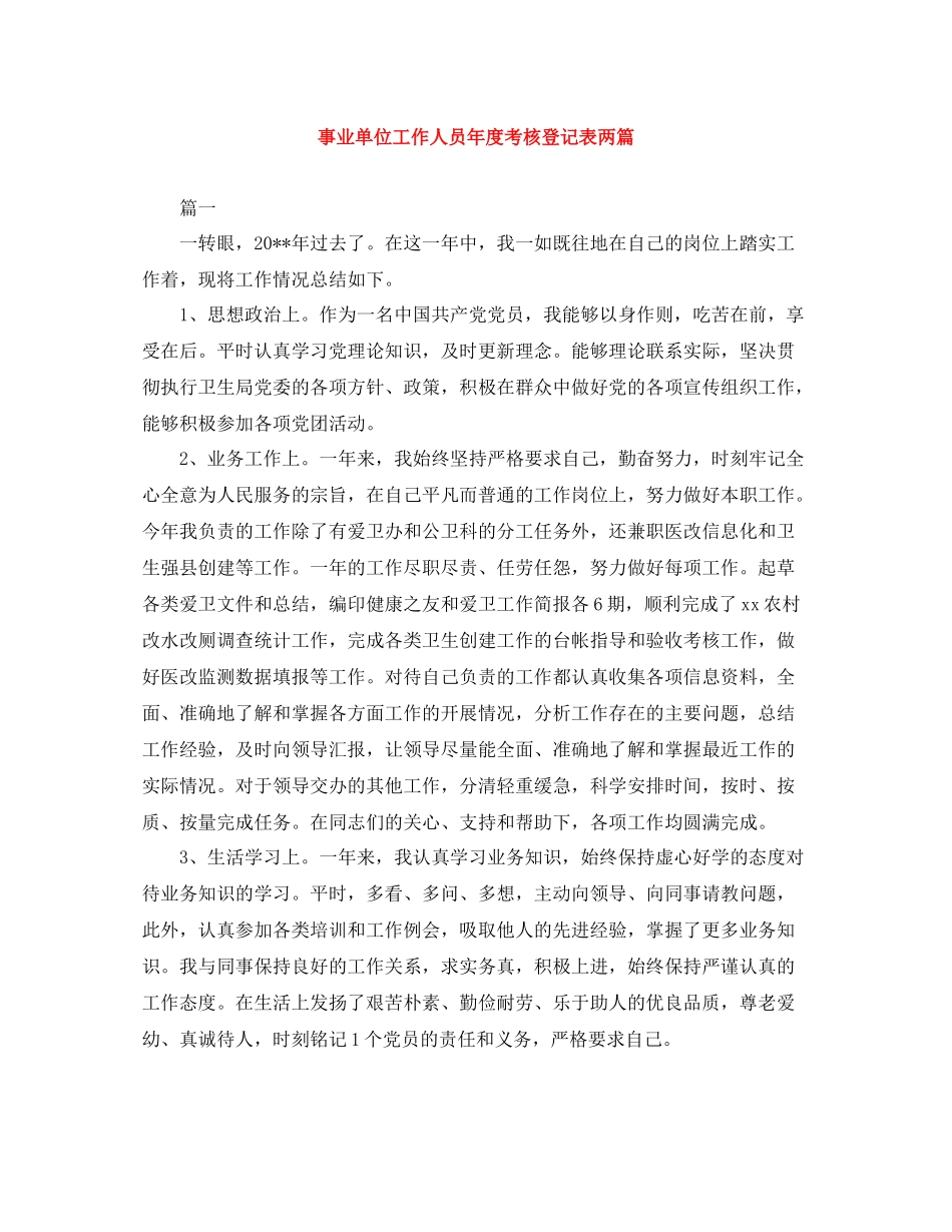 事业单位工作人员年度考核登记表两篇_第1页