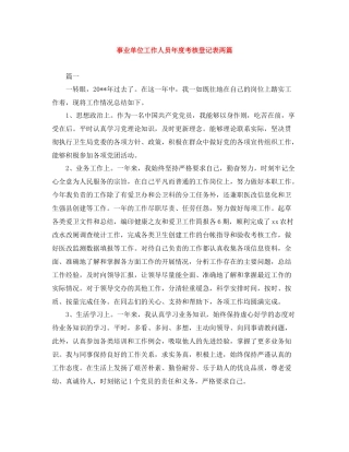 事业单位工作人员年度考核登记表两篇