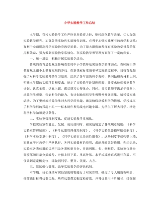 小学实验教学工作总结