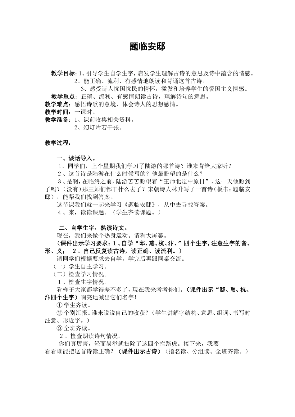 （教案与教学反思）《题临安邸》_第1页