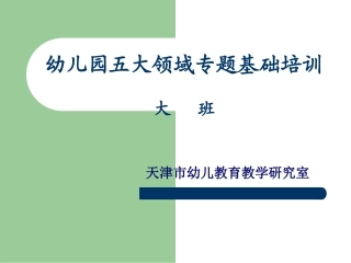 幼儿园大班五大领域培训讲稿
