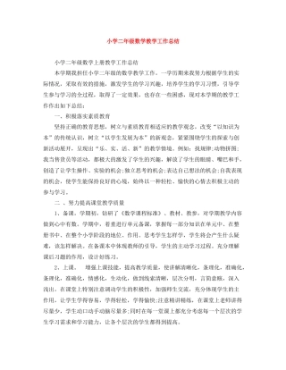 小学二年级数学教学工作总结
