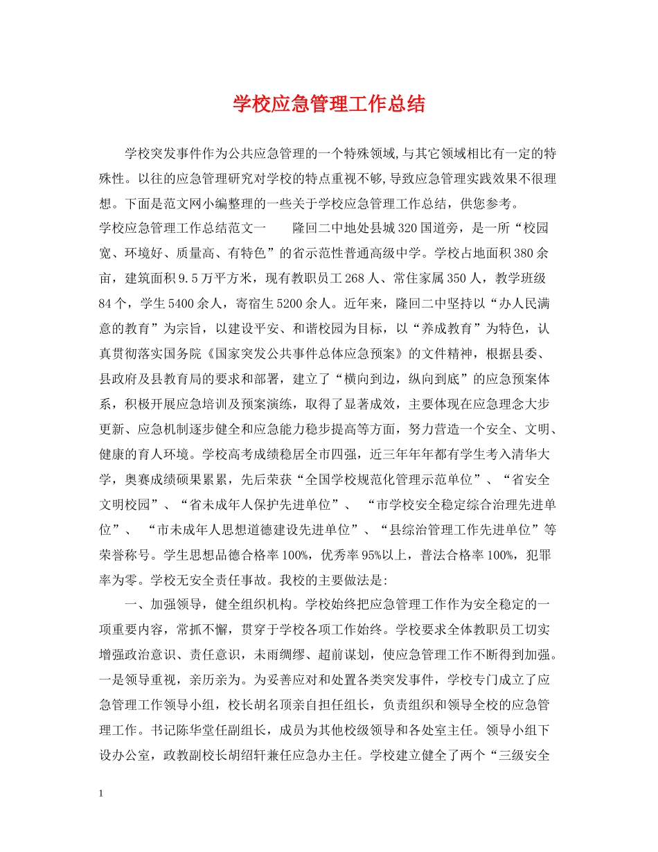 学校应急管理工作总结_第1页