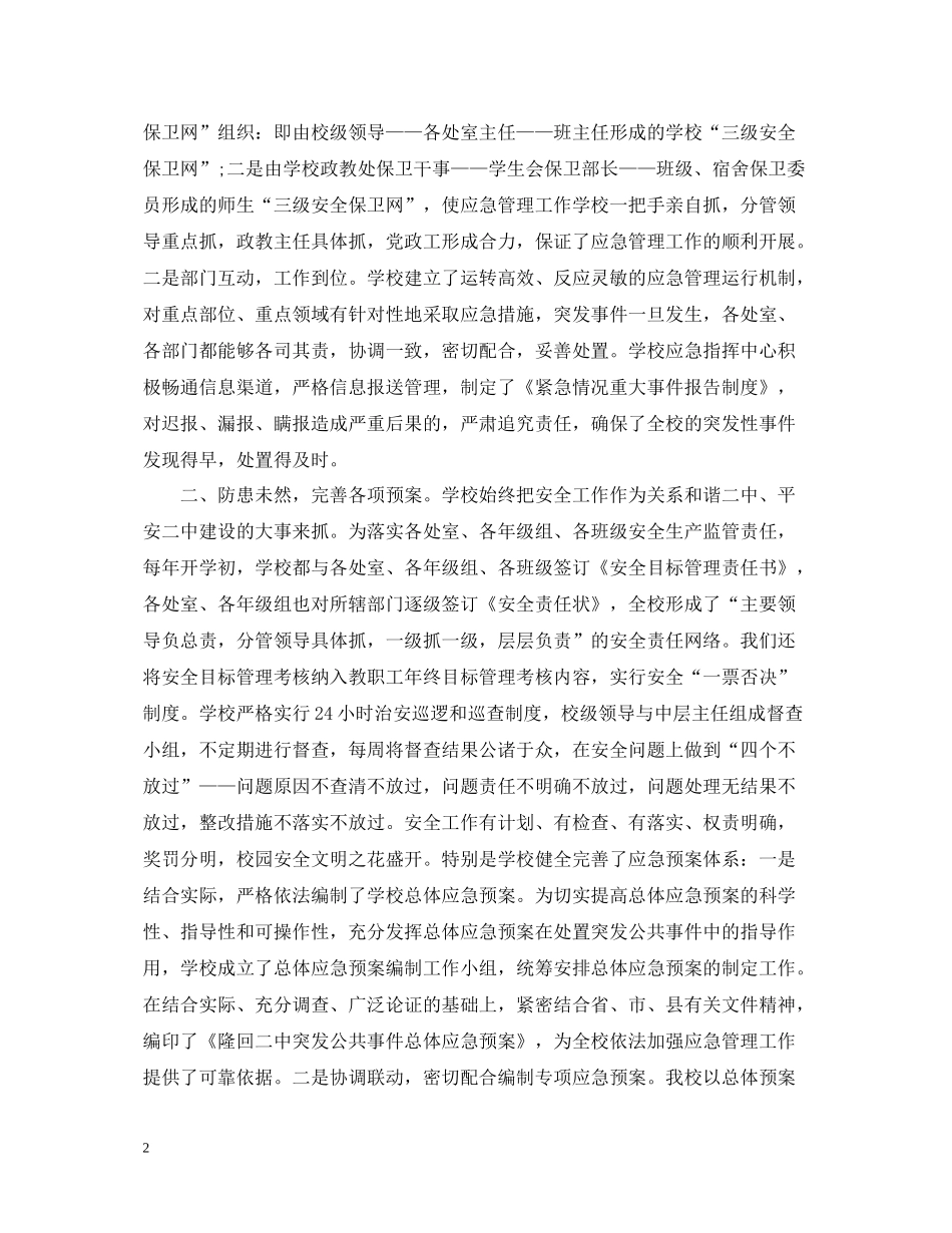 学校应急管理工作总结_第2页