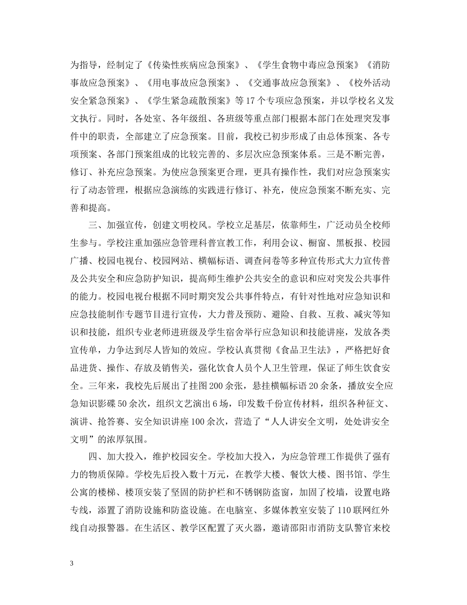 学校应急管理工作总结_第3页