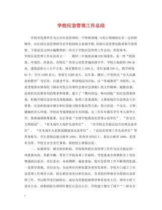 学校应急管理工作总结