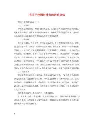 有关于校园科技节的活动总结