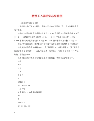 新员工入职培训总结范例