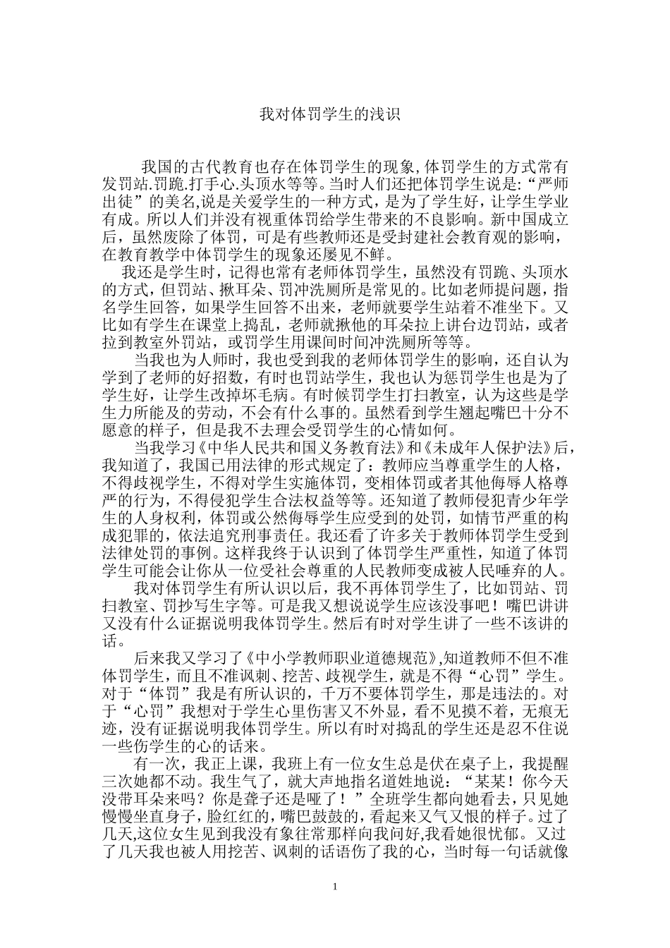 我对体罚学生的浅识_第1页