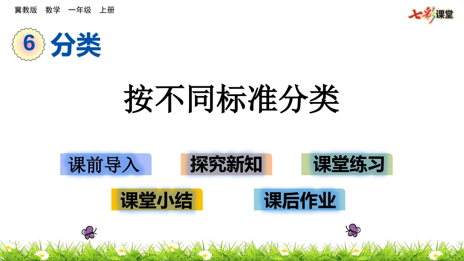 （课件）按不同标准分类(1)_第1页