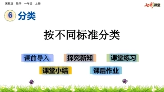 （课件）按不同标准分类(1)