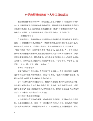小学教师继续教育个人学习总结范文