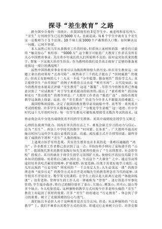 探寻“差生教育”之路