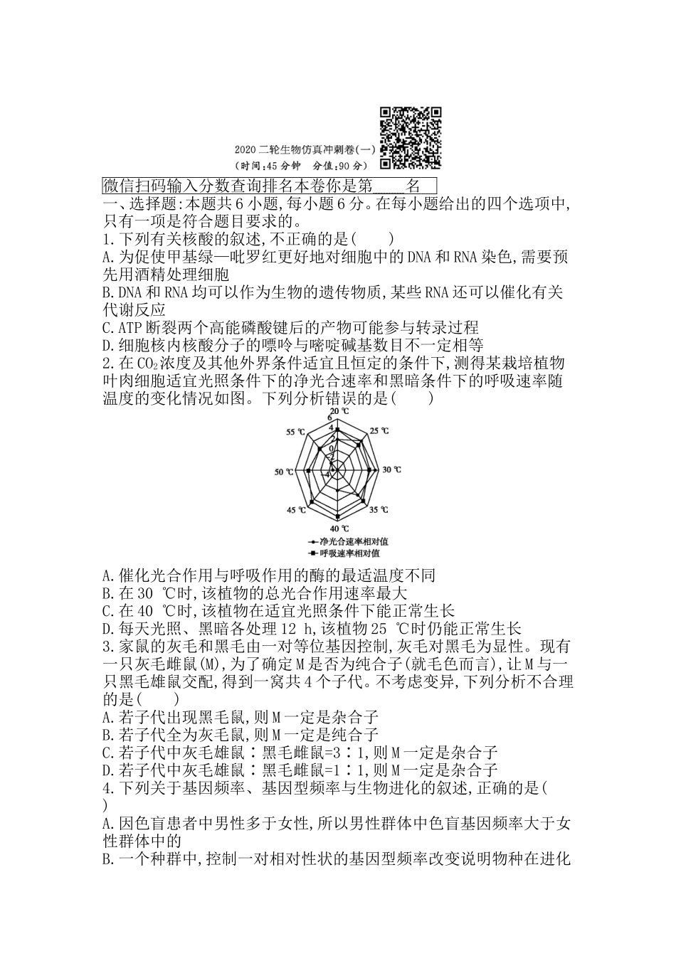 2020二轮生物仿真冲刺卷（一）_第1页