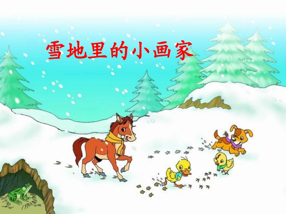 雪地里的小画家(增加了生字动画)_第3页