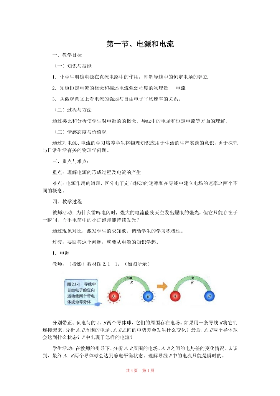 物理：21电源和电流示范教案新人教版选修3-1_第1页