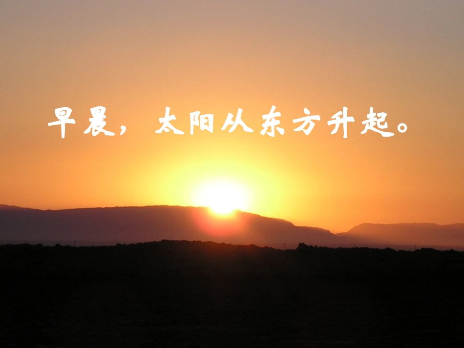 《认识东、南、西、北》课件1_第2页