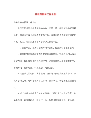 县教育教学工作总结2