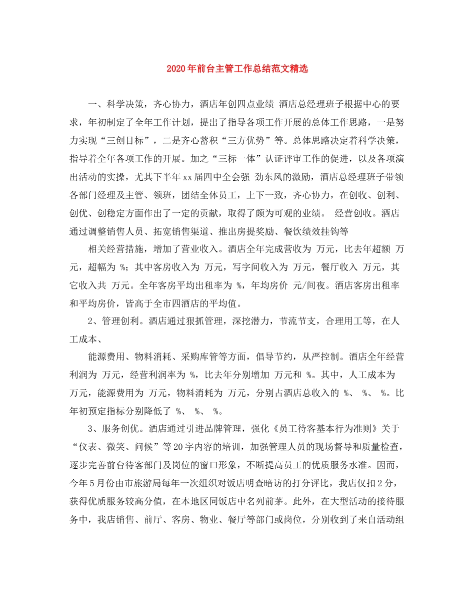 2020年前台主管工作总结范文精选_第1页