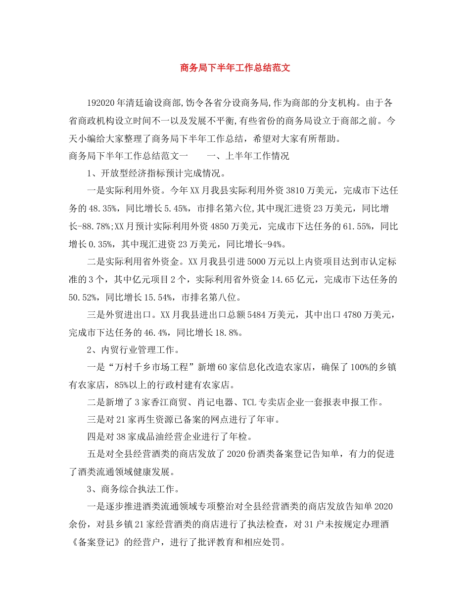 商务局下半年工作总结范文_第1页
