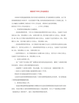 商务局下半年工作总结范文