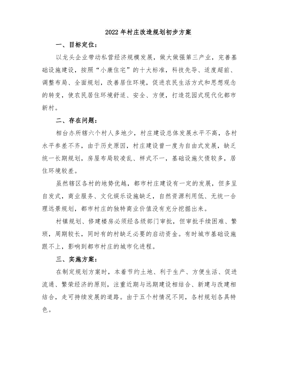 2022年村庄改造规划初步方案_第1页