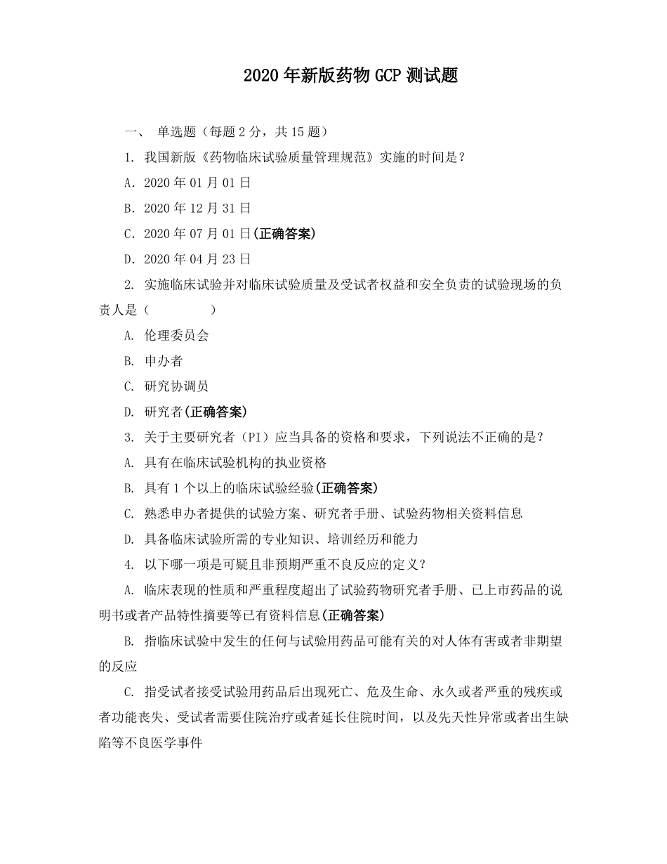 2020年新版药物GCP测试题_第1页